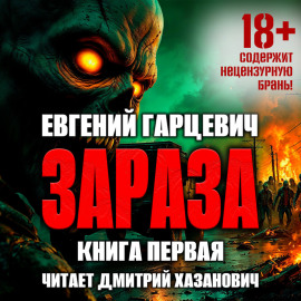 Зараза