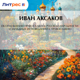 Об отношении православия к русской народности и западных исповеданий к православию