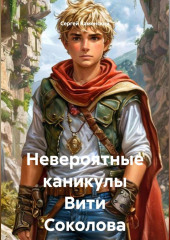Невероятные Каникулы Вити Соколова