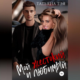 Мой жестокий и любимый