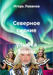 Северное сияние – улыбка Земли