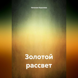 Золотой рассвет