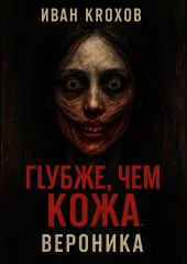 Глубже, чем кожа. Вероника