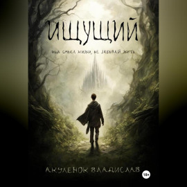 Ищущий