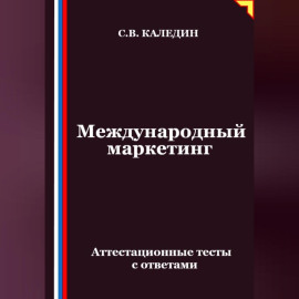 Международный маркетинг. Аттестационные тесты с ответами