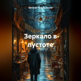 Зеркало в пустоте