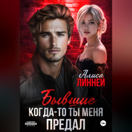 Бывшие. Когда-то ты меня предал