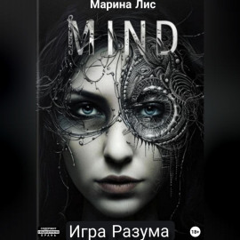 Игра разума