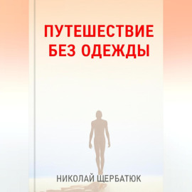 Путешествие без одежды