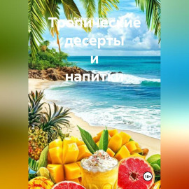 Тропические десерты и напитки