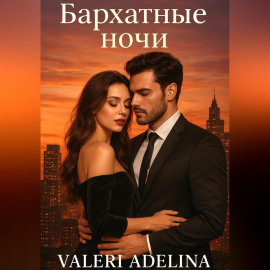 Бархатные ночи