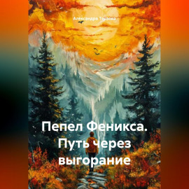Пепел Феникса. Путь через выгорание