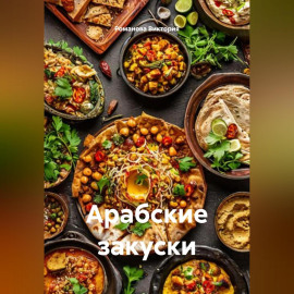 Арабские закуски