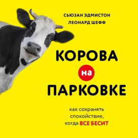 Корова на парковке. Как сохранять спокойствие, когда все бесит
