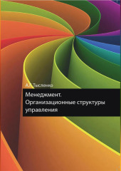 Менеджмент. Организационные структуры управления