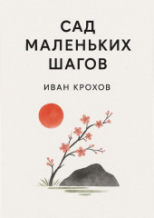 Сад маленьких шагов