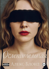 Ослепительная