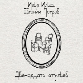 Двенадцать стульев