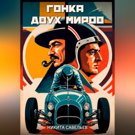 Гонка двух миров