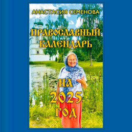 Православный календарь на 2025 год