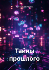 Тайны прошлого