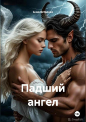 Падший ангел