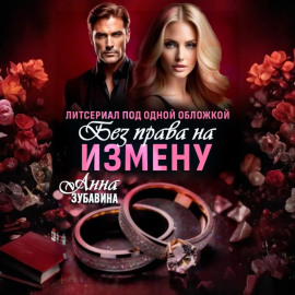 Без права на измену. Литсериал под одной обложкой