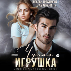 Чужая игрушка