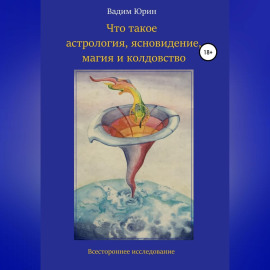 Что такое астрология, ясновидение, магия и колдовство