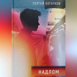 Надлом