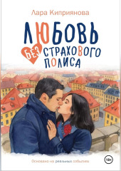 Любовь без страхового полиса