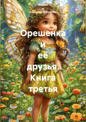 Орешенка и её друзья. Книга третья