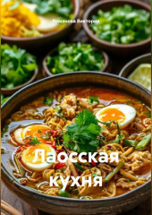 Лаосская кухня