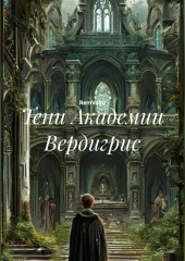 Тени Академии Вердигрис