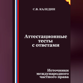 Аттестационные тесты с ответами. Источники международного частного права