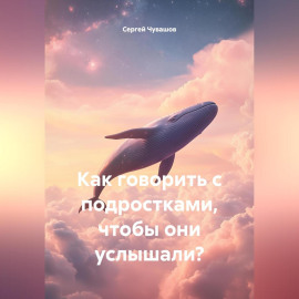 Как говорить с подростками, чтобы они услышали?