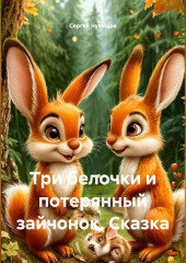Три белочки и потерянный зайчонок. Сказка