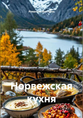Норвежская кухня