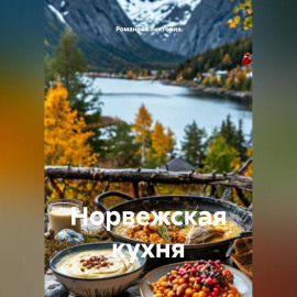 Норвежская кухня