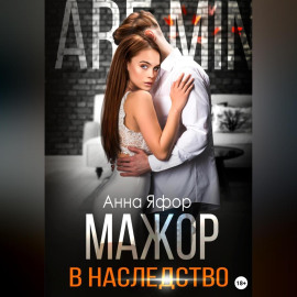 Мажор в наследство