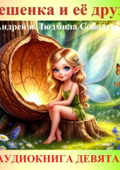 Орешенка и её друзья. Аудиокнига девятая. Читает автор