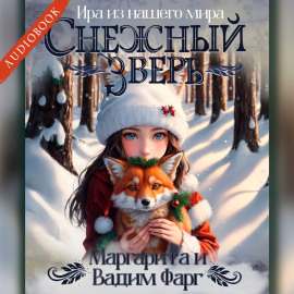 Снежный Зверь