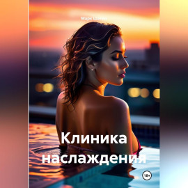 Клиника наслаждения