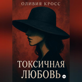 ТОКСИЧНАЯ ЛЮБОВЬ