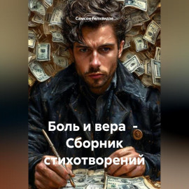 Боль и вера. Сборник стихотворений