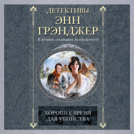 Хорошее время для убийства