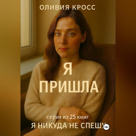 Я ПРИШЛА