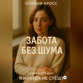 ЗАБОТА БЕЗ ШУМА