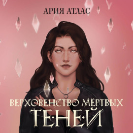 Верховенство мёртвых теней