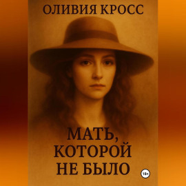 МАТЬ КОТОРОЙ НЕ БЫЛО